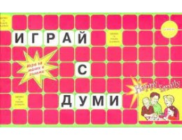 Играй с думи  снимка